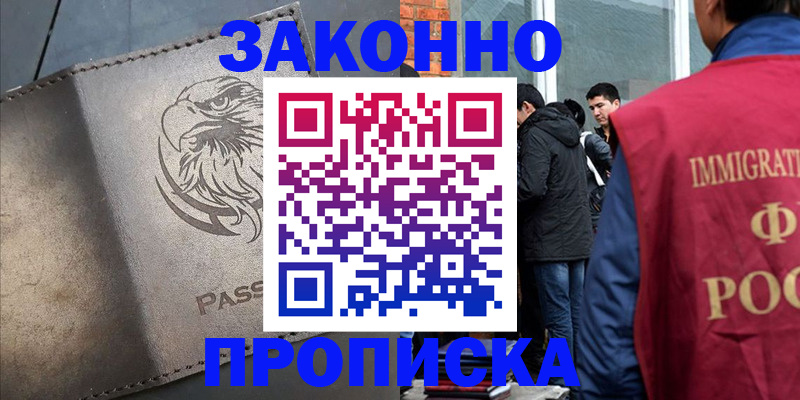 прописка законно в Очёре